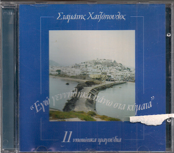 Εγώ Γεννήθηκα Πάνω Στα Κύματα (11 Νησιώτικα Τραγούδια)