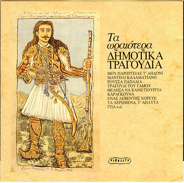 Τα Ωραιότερα Δημοτικά Τραγούδια