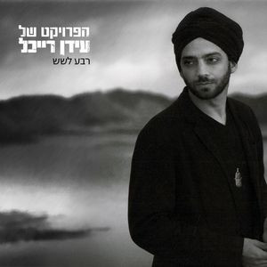 רבע לשש