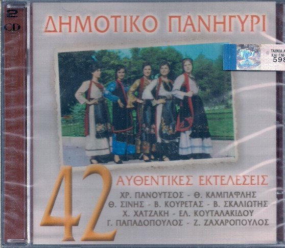 Δημοτικό Πανηγύρι (42 Αυθεντικές Εκτελέσεις)