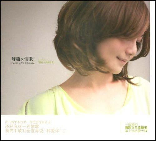 静茹&情歌 = Fall In Love & Songs