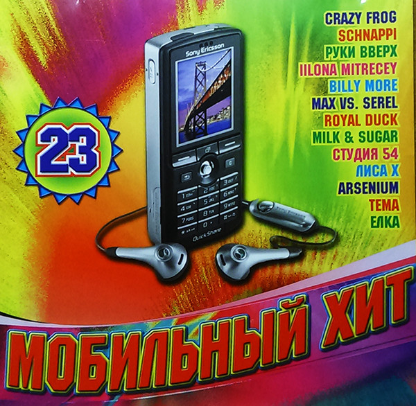 Мобильный Хит 23