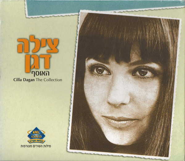 האוסף = The Collection