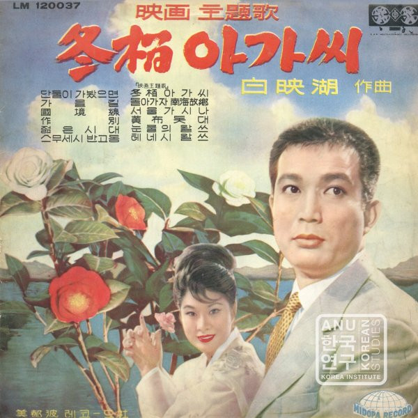 동백아가씨 = Camellia Lady