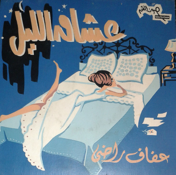 عشاق الليل