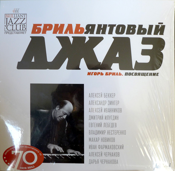 Брильянтовый Джаз. Игорь Бриль. Посвящение = Brilliant Jazz. A Dedication To Igor Bril