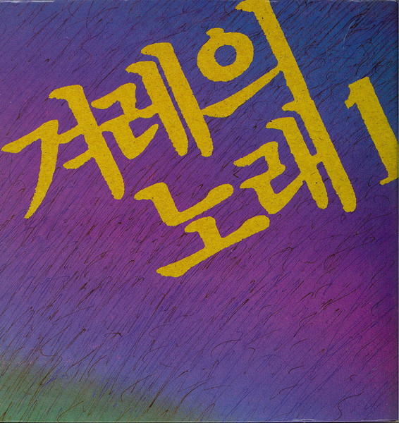 겨레의 노래 1