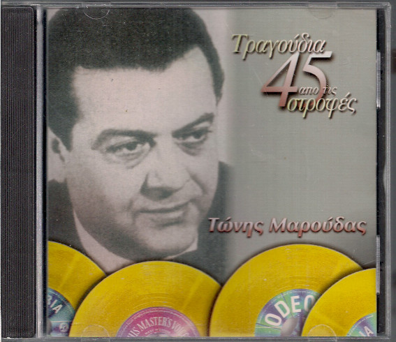 Τραγούδια Από Τις 45 Στροφές