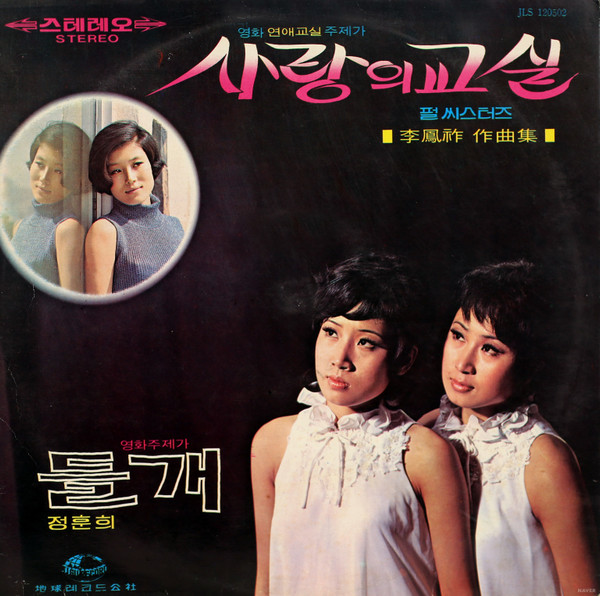 사랑의 교실 / 들개