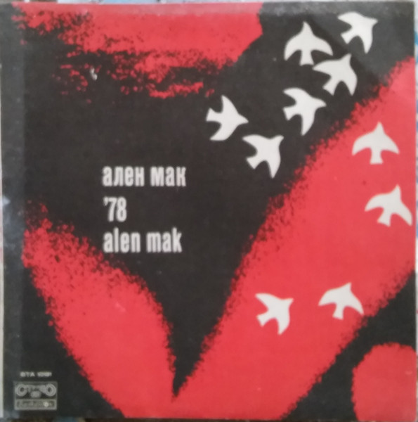 Ален Мак `78
