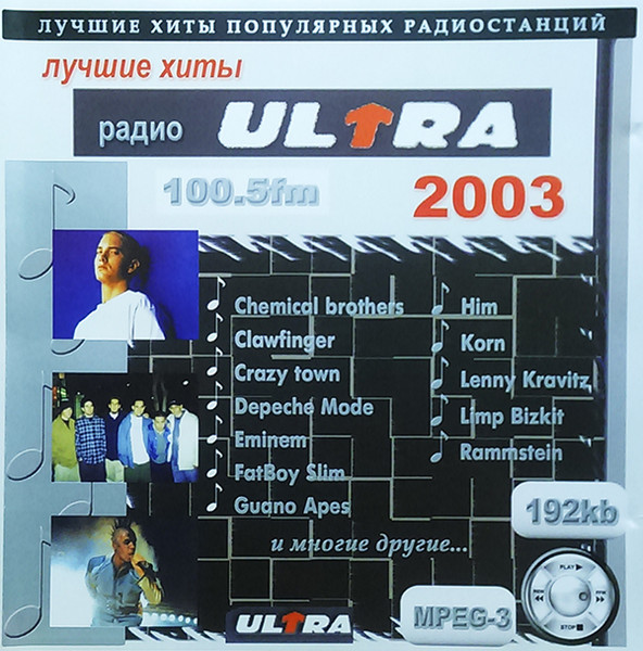 Лучшие Хиты Радиостанции ULTRA 100.5fm. 2003