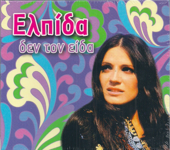 Δεν Τον Είδα