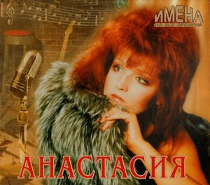 Имена На Все Времена