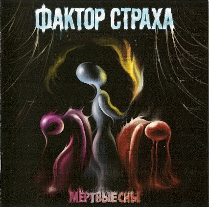 Мёртвые Сны