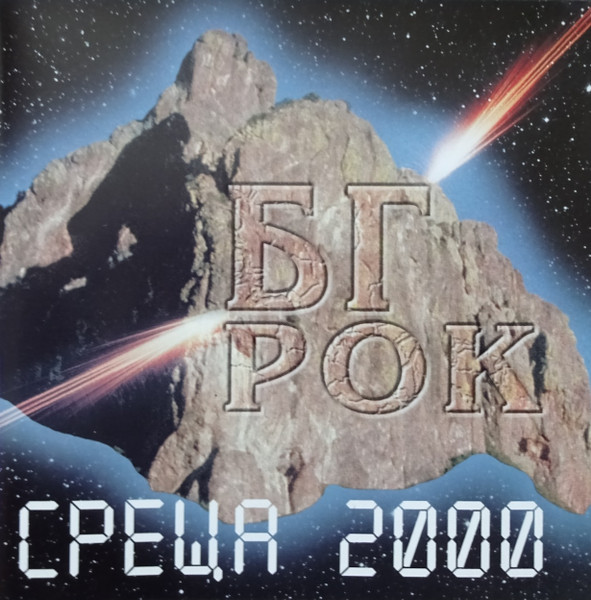 БГ Рок - среща 2000
