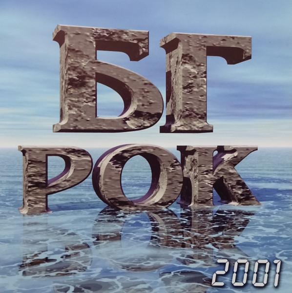 БГ Рок 2001