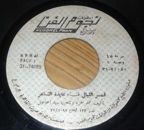قمر الليالي \ شوفة العروسة