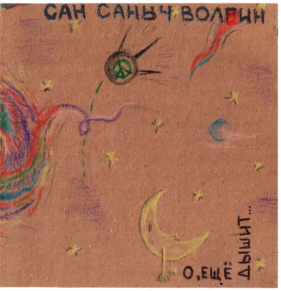 О, Ещё Дышит