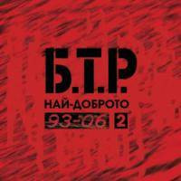 93-06 Най-Доброто 2