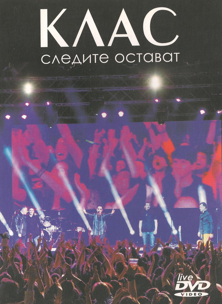 Следите Остават