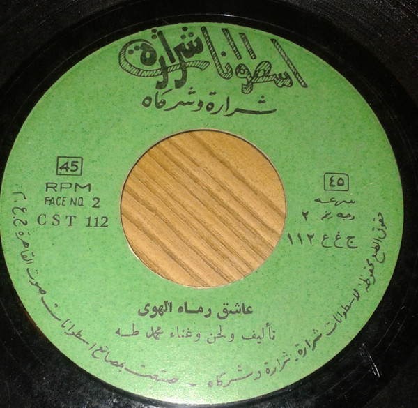 كلامنا بلدي \ عاشق رماه الهوى