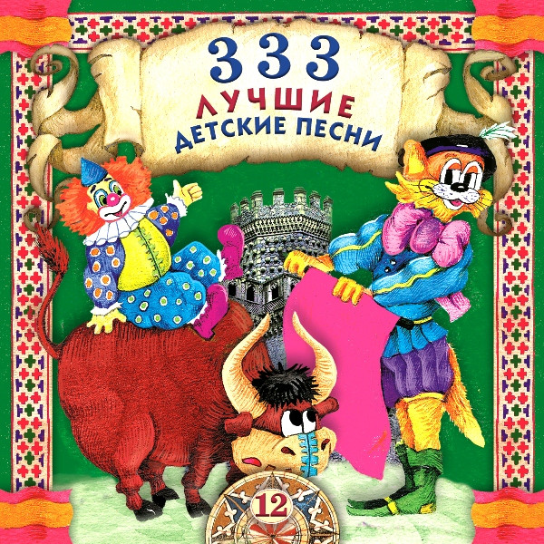 333 Лучшие Детские Песни (12)