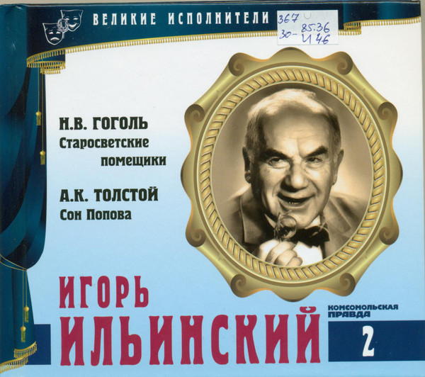 Старосветские Помещики / Сон Попова