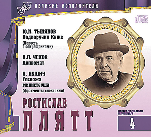 Подпоручик Киже / Дипломат / Госпожа Министерша