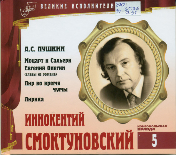 Моцарт И Сальери / Евгений Онегин / Пир Во Время Чумы / Лирика