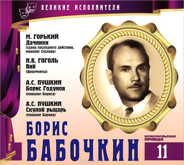 Дачники / Вий / Борис Годунов / Скупой Рыцарь