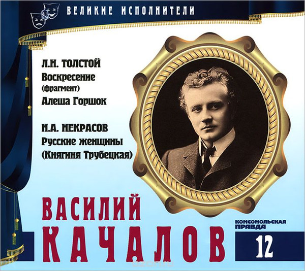 Воскресение / Алеша Горшок / Русские Женщины (Княгиня Трубецкая)
