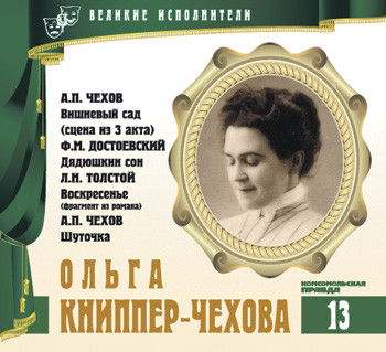 Вишневый Сад / Дядюшкин Сон / Воскресение / Из Записок Об А.С. Пушкине / Дама С Собачкой / Шуточка
