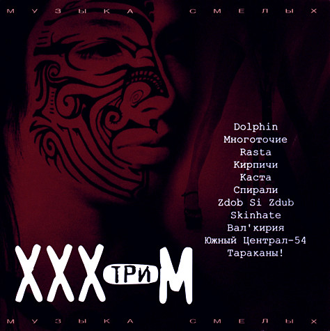 XXX-три-M: Музыка Смелых