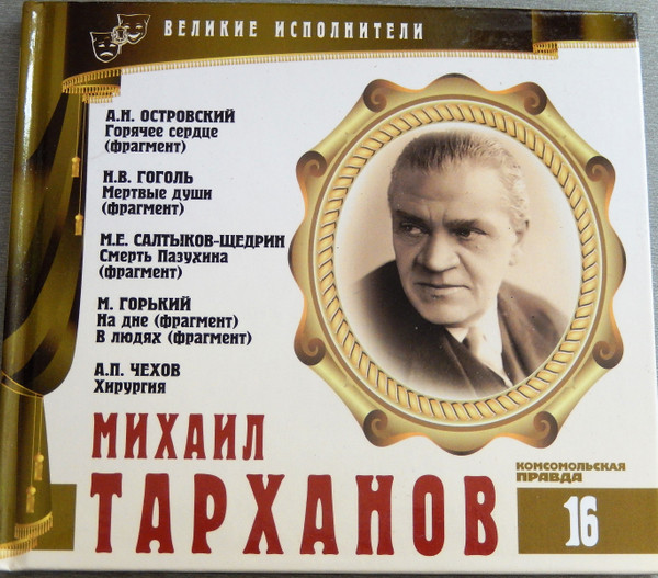 Горячее Сердце / Мертвые Души / Смерть Пазухина / На Дне / В Людях / Хирургия