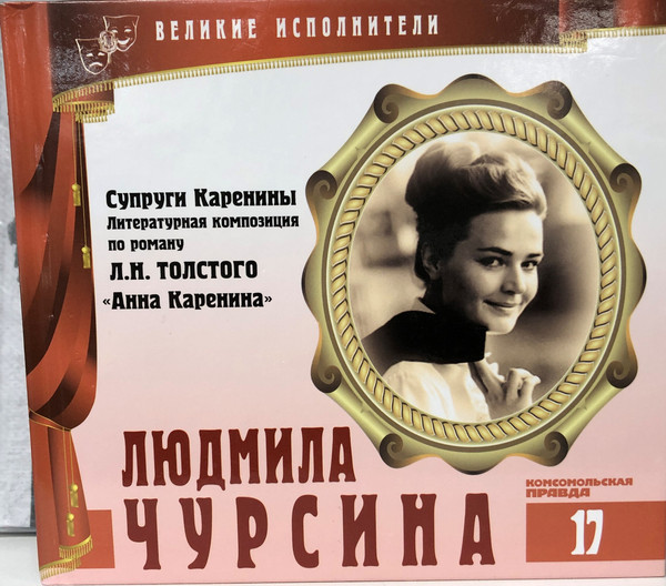 Супруги Каренины. Литературная Композиция по роману Л.Н. Толстого "Анна Каренина"