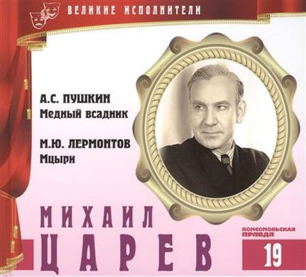 Медный Всадник / Мцыри