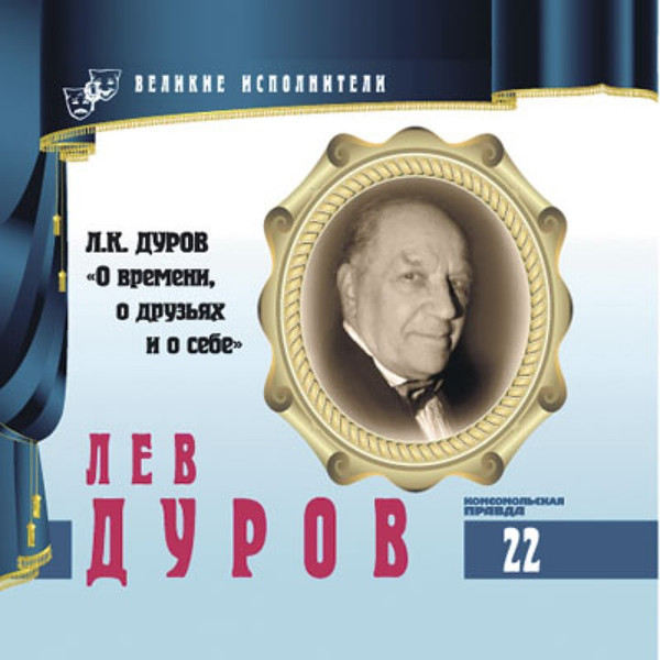 О Времени, О Друзьях И О Себе