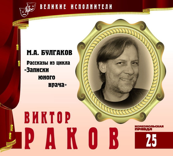 Рассказы Из Цикла "Записки Юного Врача"
