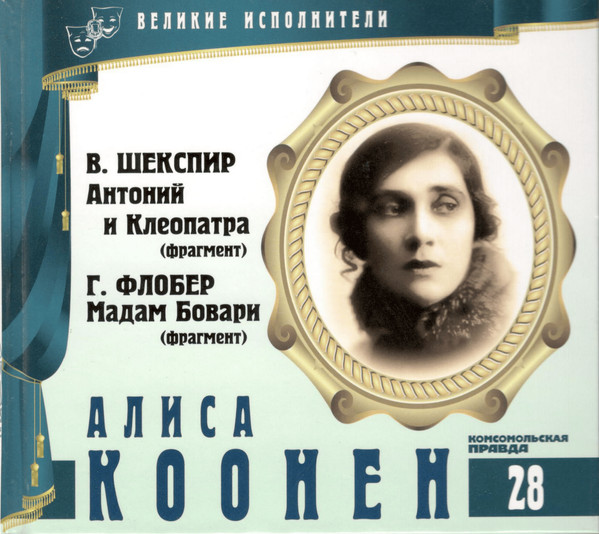 Антоний И Клеопатра / Мадам Бовари