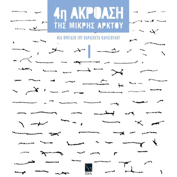 4η Ακρόαση της Μικρής Άρκτου N°1