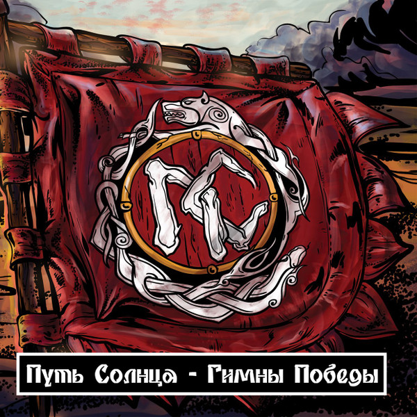 Гимны Победы