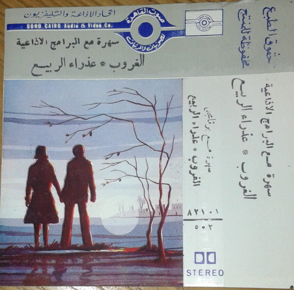 سهرة مع البرنامج الاذاعية الغروب / عذراء الربيع
