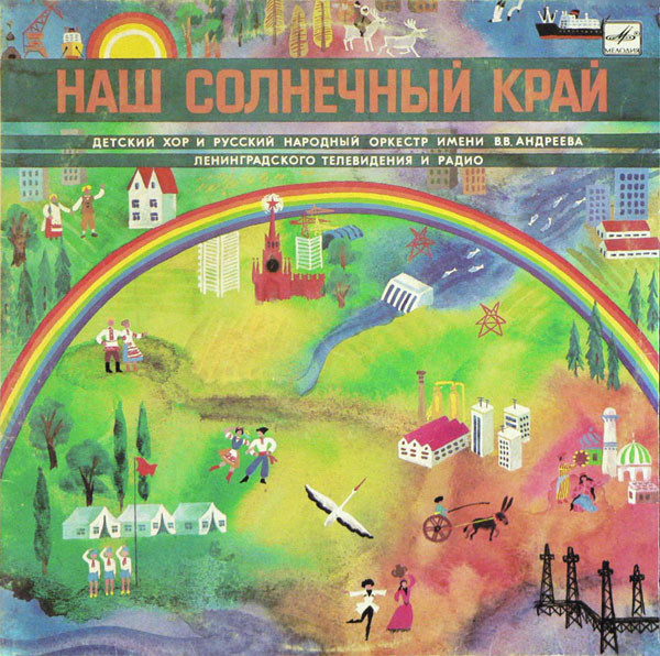 Наш Солнечный Край