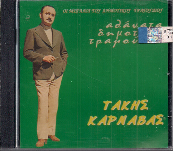 Αθάνατα Δημοτικά Τραγούδια