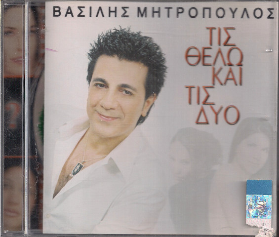 Τις Θέλω Και Τις Δύο