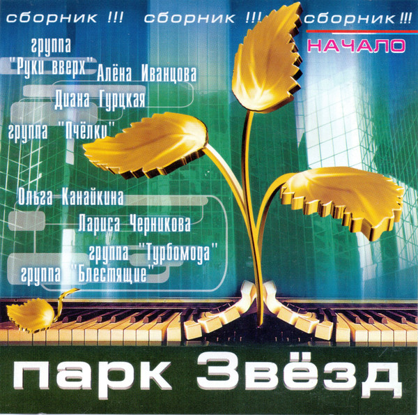 Парк Звёзд. Начало