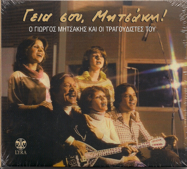Γεια Σου Μητσάκη