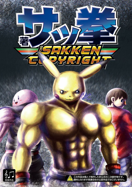サッ拳