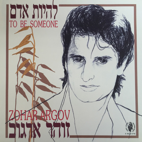 להיות אדם = To Be Someone