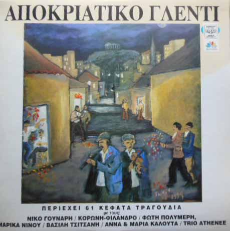 Αποκριάτικο Γλέντι